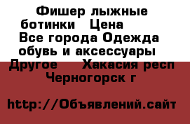 Фишер лыжные ботинки › Цена ­ 500 - Все города Одежда, обувь и аксессуары » Другое   . Хакасия респ.,Черногорск г.